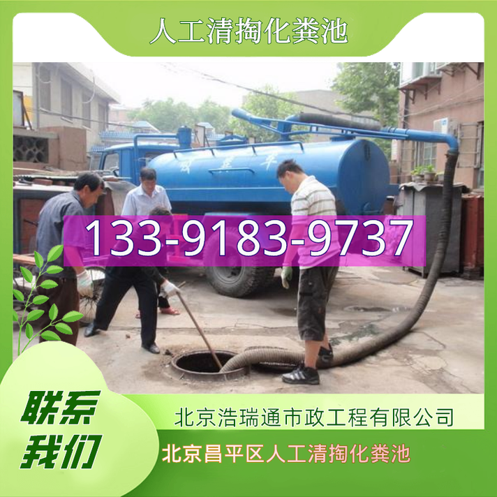 北京昌平区人工清掏化粪池保养承包服务全面升级 专业化作业守护城市环境